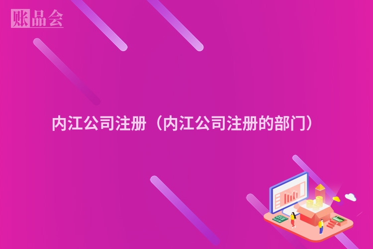 内江公司注册(内江公司注册的部门)