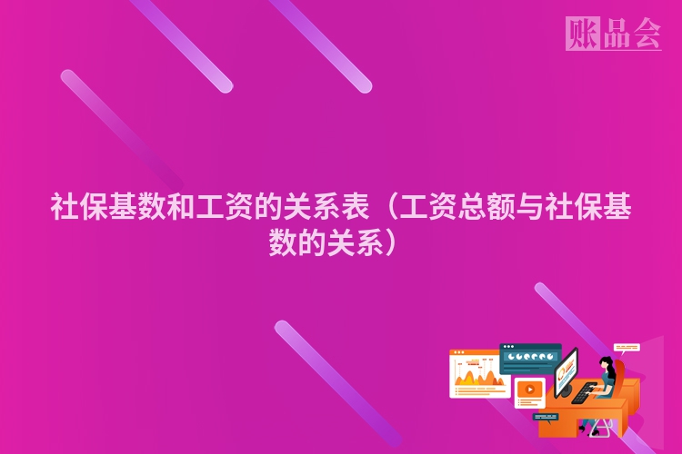 社保基数和工资的关系表（工资总额与社保基数的关系）