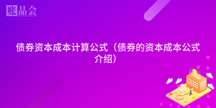 债券资本成本计算公式（债券的资本成本公式介绍）