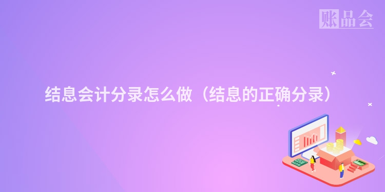 结息会计分录怎么做（结息的正确分录）