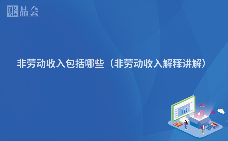非劳动收入包括哪些（非劳动收入解释讲解）