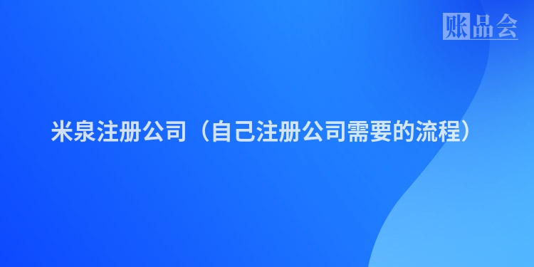 米泉注册公司（自己注册公司需要的流程）
