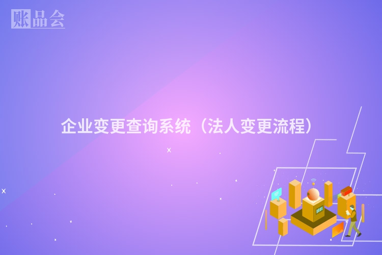 企业变更查询系统（法人变更流程）