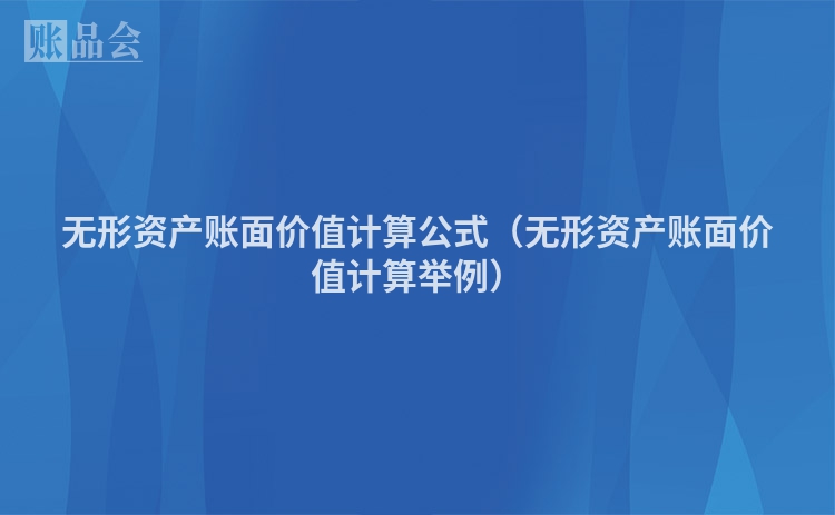 无形资产账面价值计算公式（无形资产账面价值计算举例）