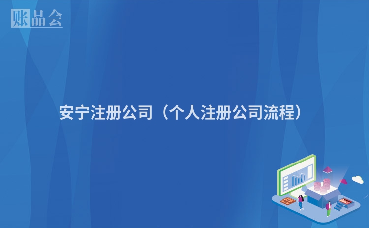 安宁注册公司（个人注册公司流程）