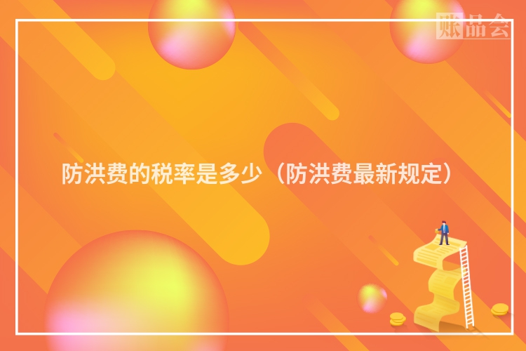 防洪费的税率是多少（防洪费最新规定）
