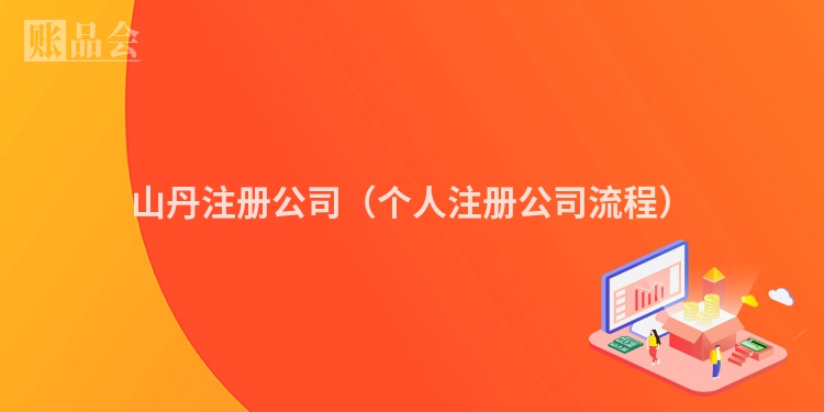 山丹注册公司（个人注册公司流程）