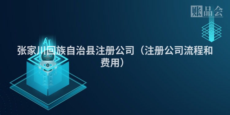 张家川回族自治县注册公司（注册公司流程和费用）