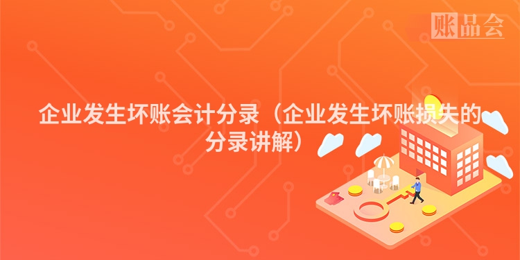 企业发生坏账会计分录（企业发生坏账损失的分录讲解）