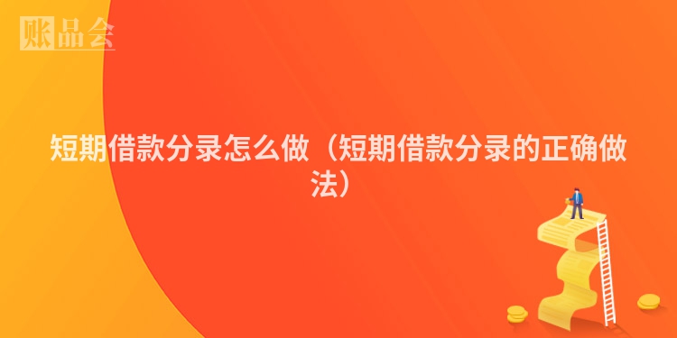 短期借款分录怎么做（短期借款分录的正确做法）