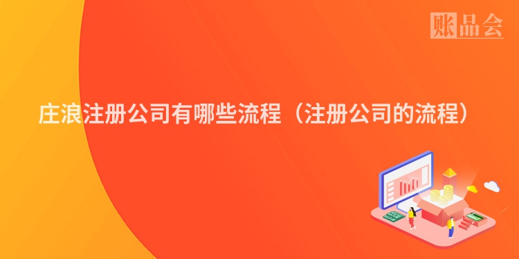 庄浪注册公司有哪些流程（注册公司的流程）