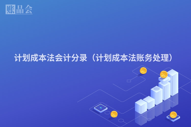 计划成本法会计分录（计划成本法账务处理）