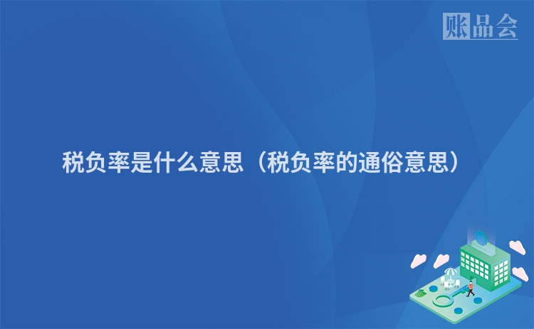 税负率是什么意思（税负率的通俗意思）