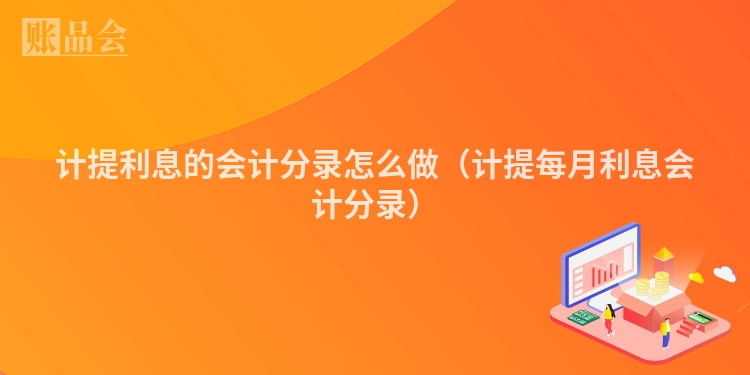 计提利息的会计分录怎么做（计提每月利息会计分录）