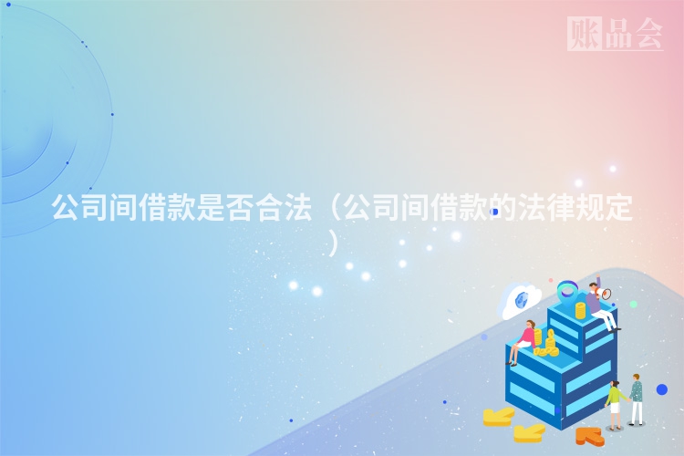 公司间借款是否合法（公司间借款的法律规定）