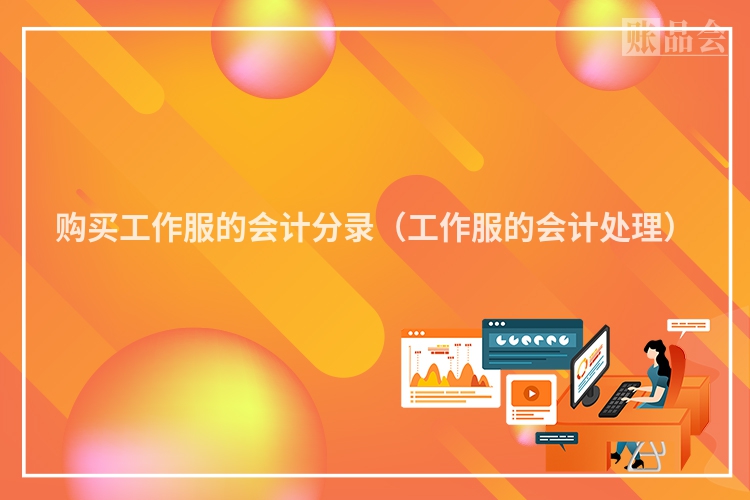 购买工作服的会计分录（工作服的会计处理）