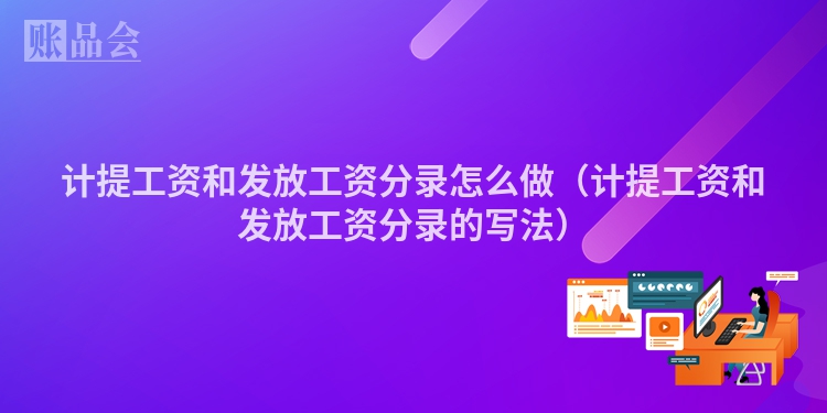 计提工资和发放工资分录怎么做（计提工资和发放工资分录的写法）