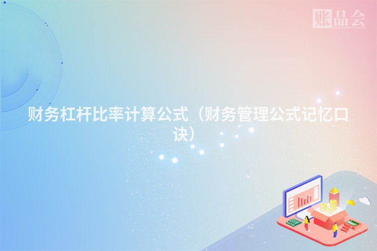 财务杠杆比率计算公式（财务管理公式记忆口诀）
