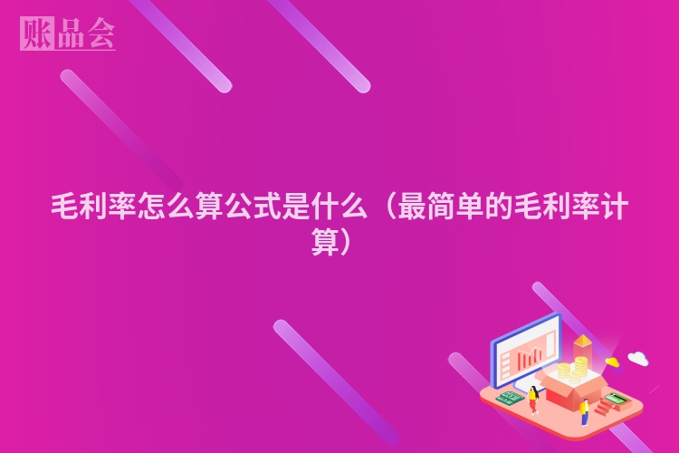 毛利率怎么算公式是什么（最简单的毛利率计算）