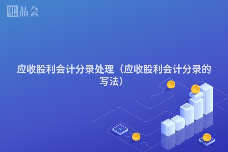 应收股利会计分录处理（应收股利会计分录的写法）