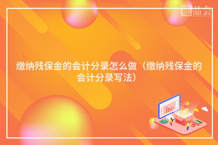 缴纳残保金的会计分录怎么做（缴纳残保金的会计分录写法）