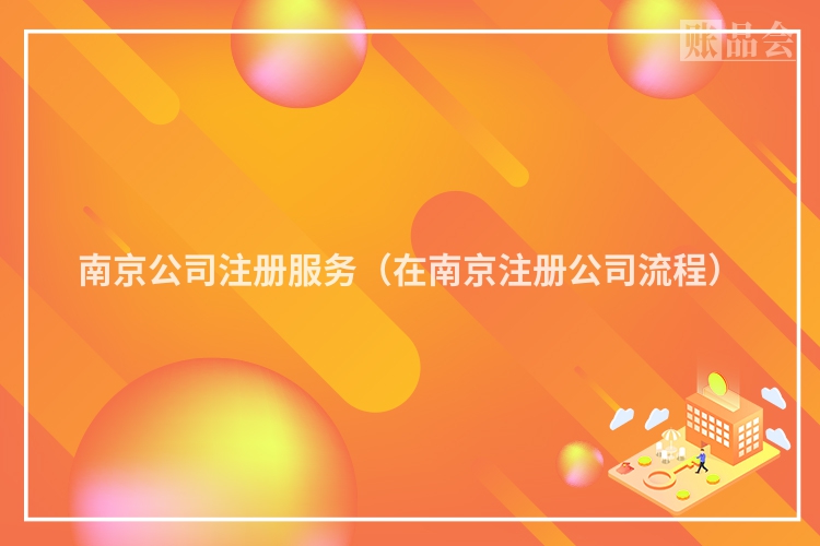 南京公司注册服务（在南京注册公司流程）