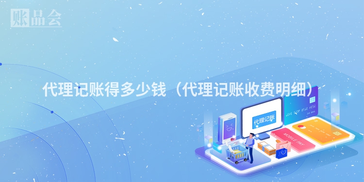 代理记账得多少钱（代理记账收费明细）