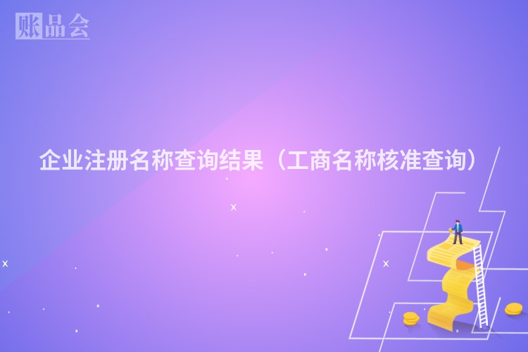 企业注册名称查询结果（工商名称核准查询）