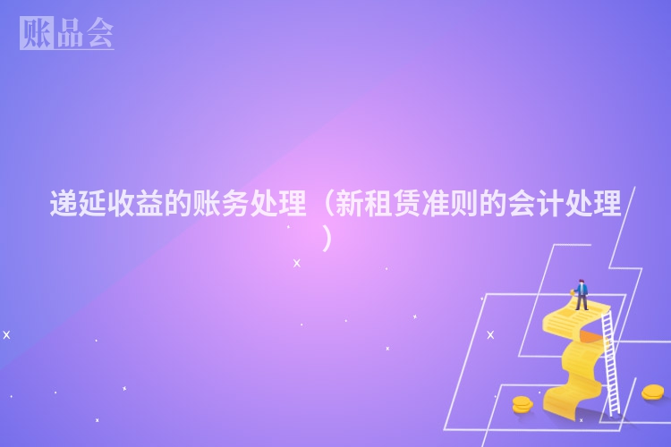 递延收益的账务处理（新租赁准则的会计处理）
