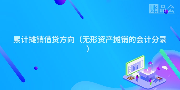 累计摊销借贷方向（无形资产摊销的会计分录）