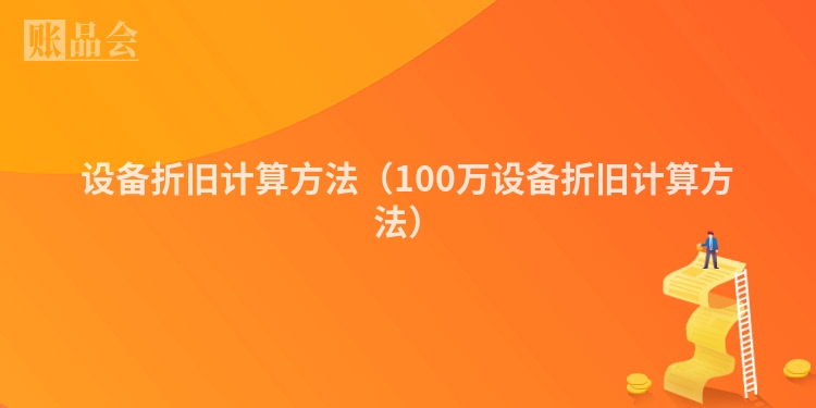 设备折旧计算方法（100万设备折旧计算方法）