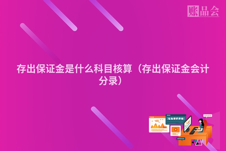 存出保证金是什么科目核算（存出保证金会计分录）